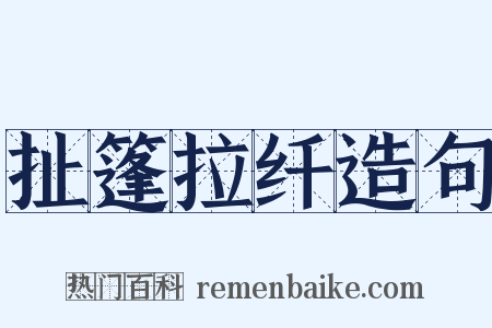 扯篷拉纤造句是什么意思的图片